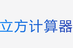 立方計(jì)算器
